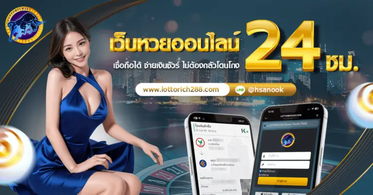 lottorich28-เปิดให้บริการ-24