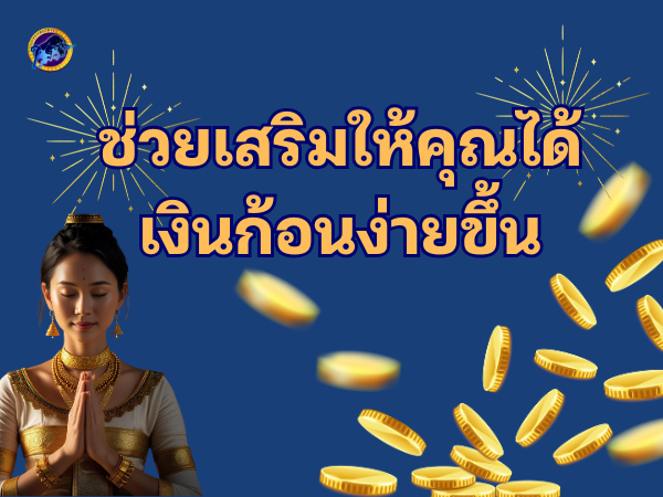ช่วยเสริมให้คุณได้เงินก้อนง่ายขึ้น