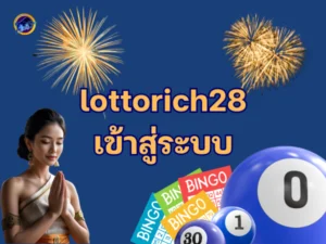 lottorich28 เข้าสู่ระบบ