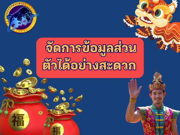 จัดการข้อมูลส่วนตัวได้อยากสะดวก