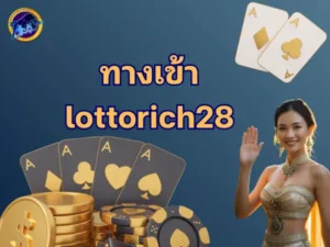 ทางเข้า lottorich28