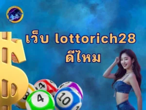 เว็บ lottorich28 ดีไหม