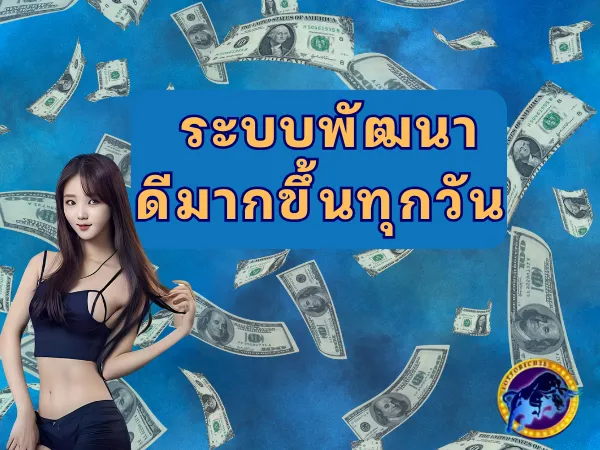 ระบบพัฒนาดีมากขึ้นทุกวัน