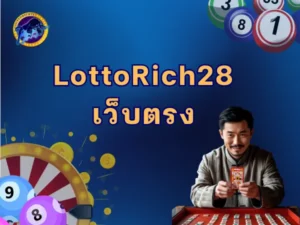 lottorich28 เว็บตรง