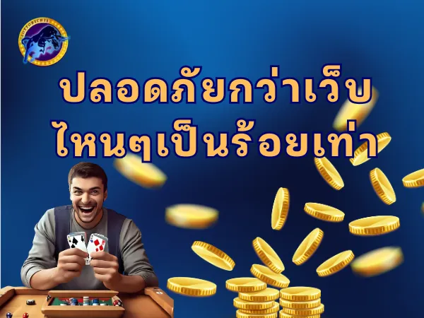ปลอดภัยกว่า
