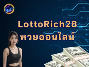 lottorich28 หวยออนไลน์