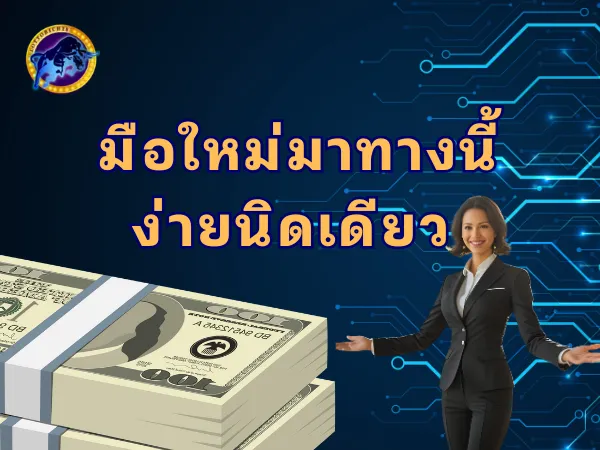 มือใหม่มาทางนี้ง่ายนิดเดียว