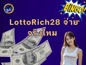 lottorich28 จ่ายจริงไหม