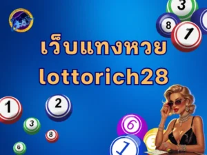 เว็บแทงหวย lottorich28