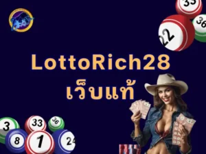 lottorich28 เว็บแท้