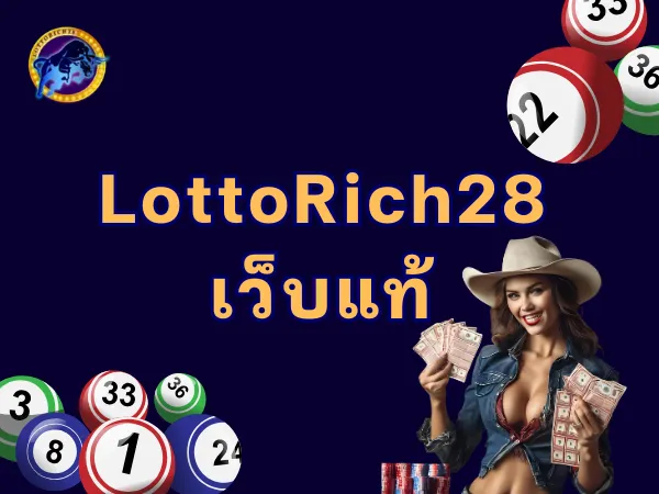 lottorich28 เว็บแท้