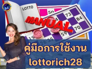 คู่มือการใช้งาน lottorich28