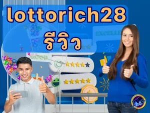 lottorich28 รีวิว