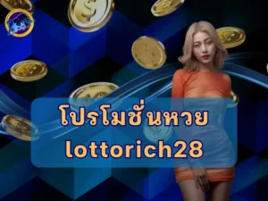 โปรโมชั่นหวย lottorich28