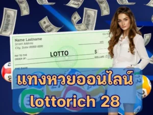 แทงหวยออนไลน์ lottorich28