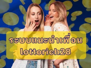 ระบบแนะนำเพื่อนlottorich28
