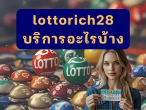 lottorich28 บริการอะไรบ้าง