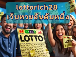 lottorich28 เว็บหวยอันดับหนึ่ง