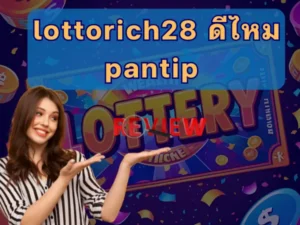 lottorich28 ดีไหม pantip