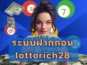 ระบบฝากถอนlottorich28