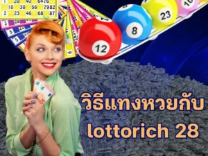 วิธีแทงหวยกับ lottorich28