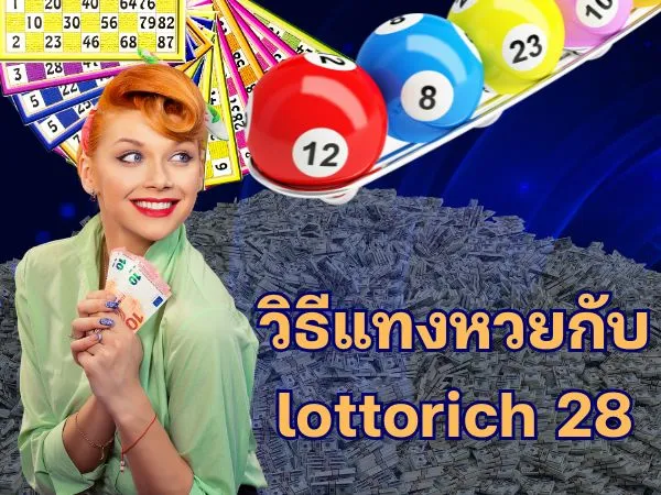 วิธีแทงหวยกับ lottorich28