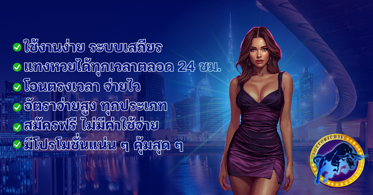 ข้อดีเว็บล็อตโต้ริช28