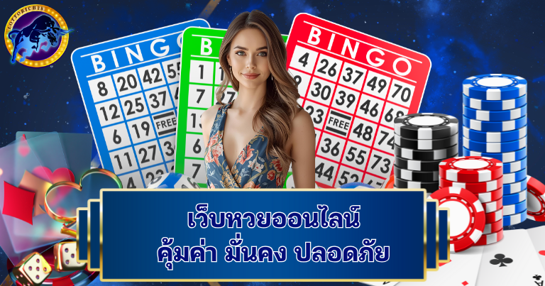 เว็บหวยปลอดภัยล็อตโต้ริช28