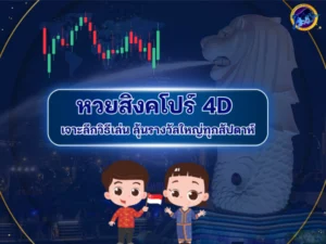 หวยสิงคโปร์ 4D
