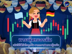 หวยหุ้นเยอรมัน