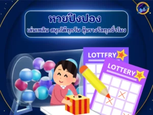 หวยปิงปอง