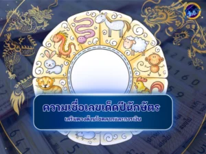 ความเชื่อเลขเด็ดปีนักษัตร