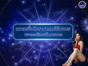 ความเชื่อโหราศาสตร์กับหวย