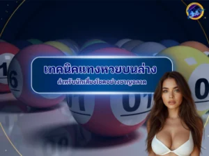 เทคนิคแทงหวยบนล่าง
