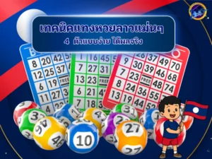 เทคนิคแทงหวยลาวแม่นๆ