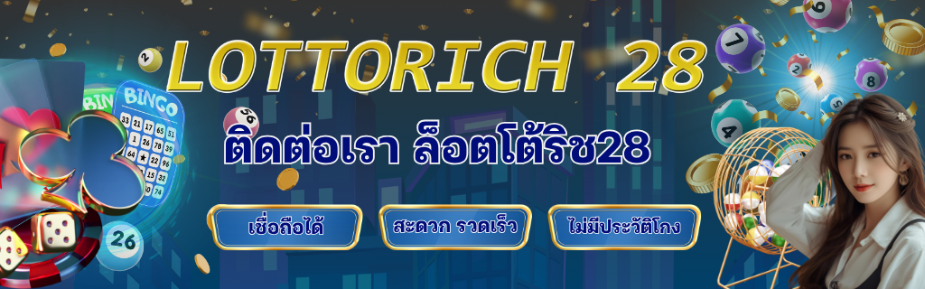 ติดต่อล็อตโต้ริช28