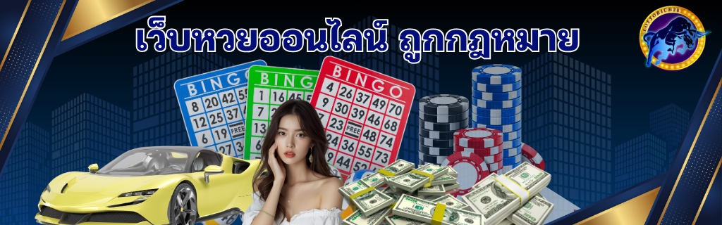 เว็บหวยออนไลน์ถูกกฏหมาย