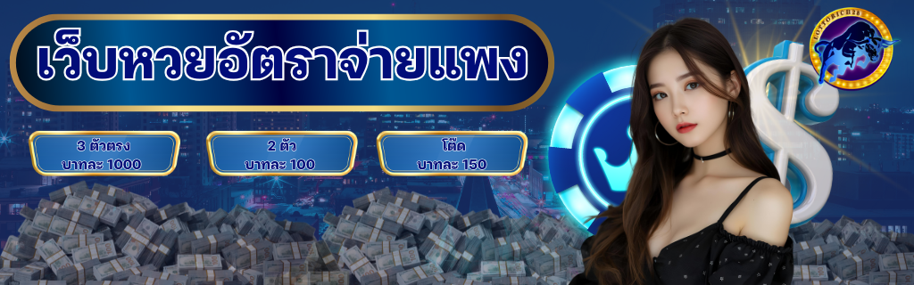 เว็บหวยจ่ายแพงล็อตโต้ริช28