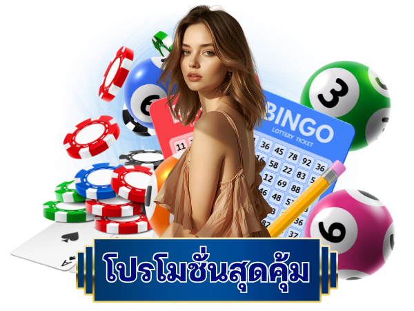 โปรโมชั่นคุ้มล็อตโต้ริช28